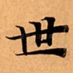 世