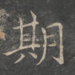 期