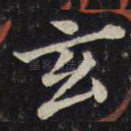 玄