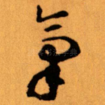 氣