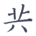 共