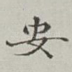 安