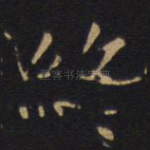 终