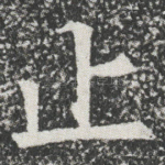 止