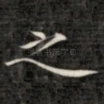 之