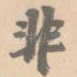 非