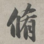 修