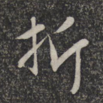 折