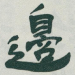 邊