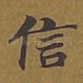 信