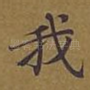 我