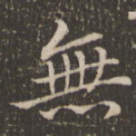 无