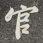官