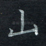 山