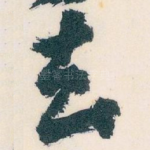 去