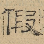 假