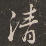 清