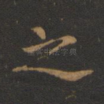 之