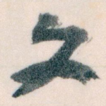 文