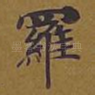 罗