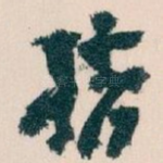 指