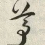 尊