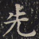先