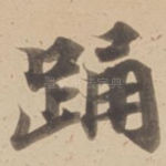 踊