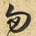勿