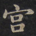 宫