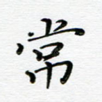 曾