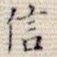 信