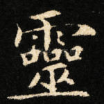 靈