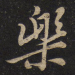 乐