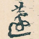 蘧