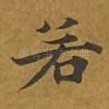 若