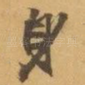 身