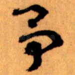 予