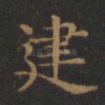 建
