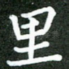 里
