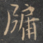 牖