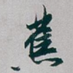 蕉