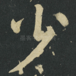 少