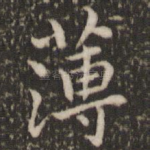 薄
