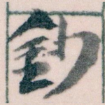 鈔
