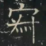 寂
