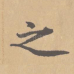 之