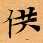 供