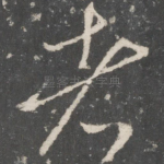 者
