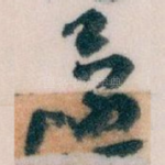 還